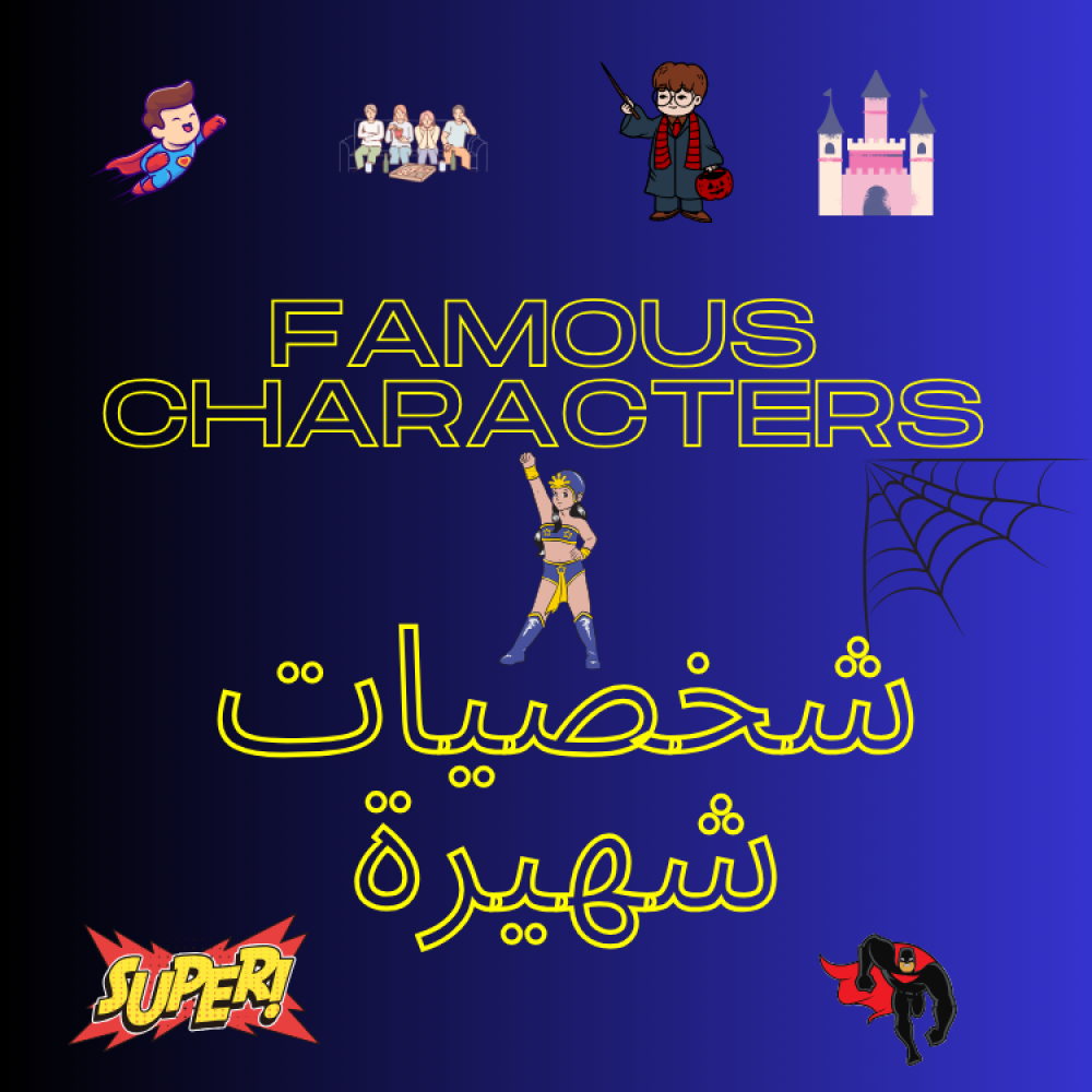 شخصيات شهيرة شخصيات شهيرة