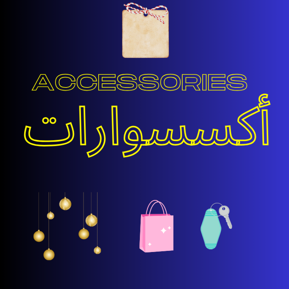 أكسسوارات أكسسوارات