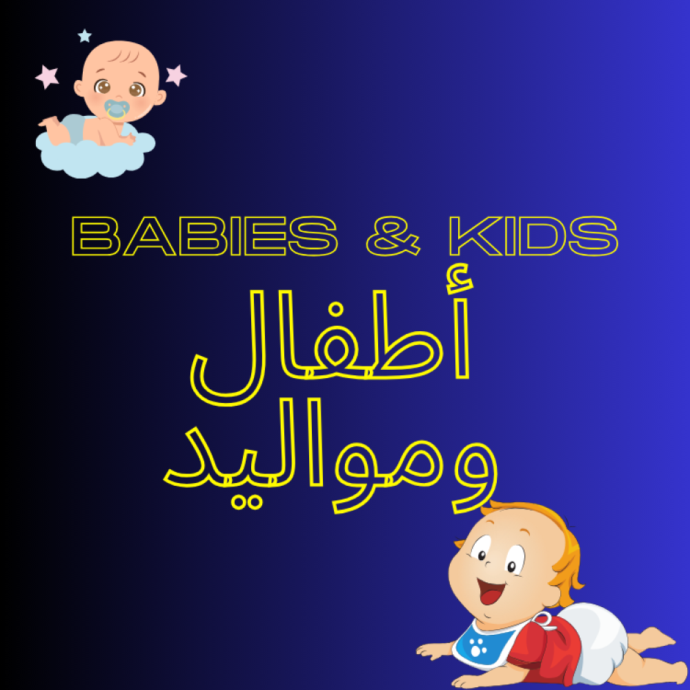 أطفال ومواليد أطفال ومواليد