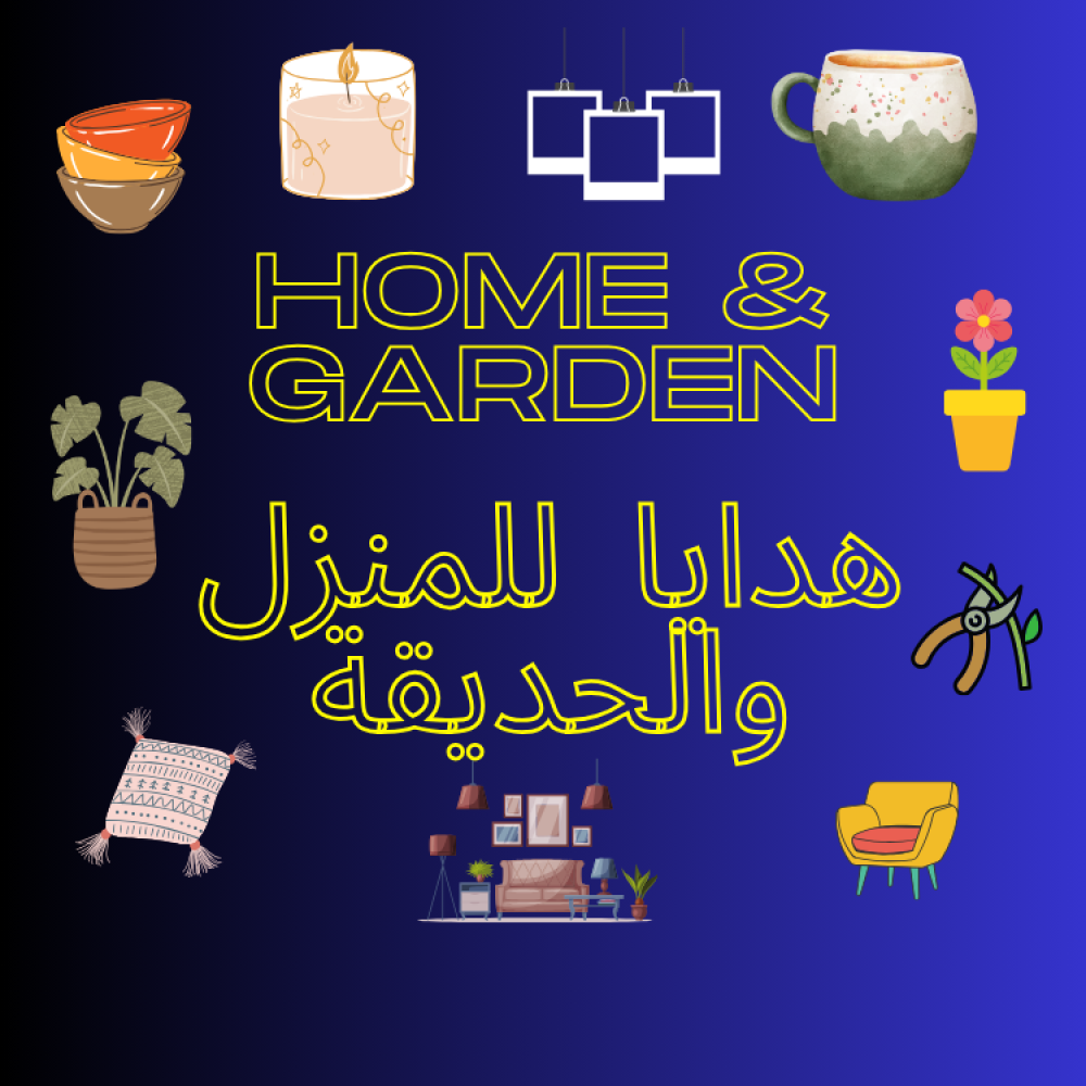 مقتنيات المنزل والحديقة مقتنيات المنزل والحديقة
