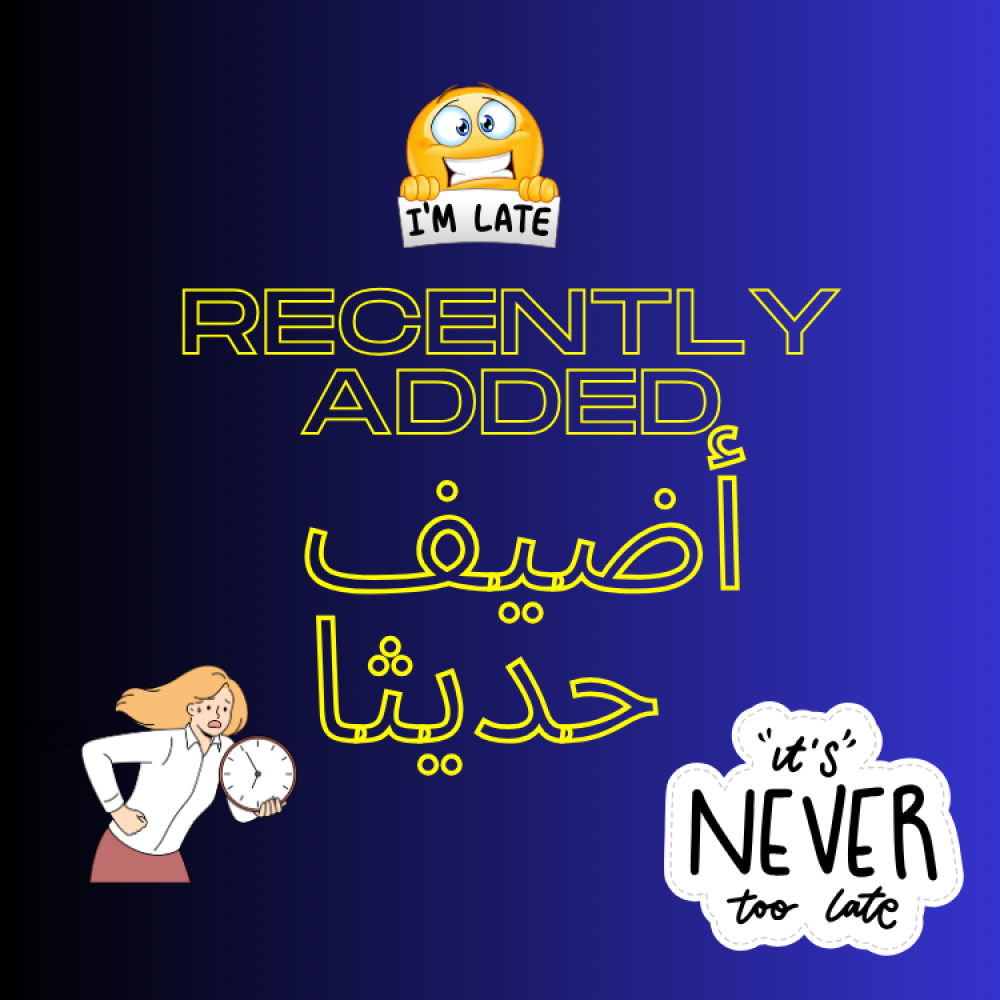 أضيف مؤخرا أضيف مؤخرا